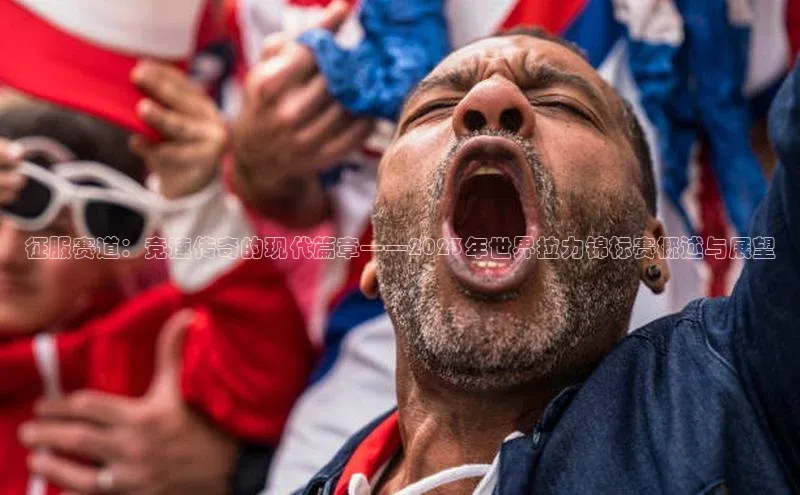 征服赛道：竞速传奇的现代篇章——2023年世界拉力锦标赛概述与展望