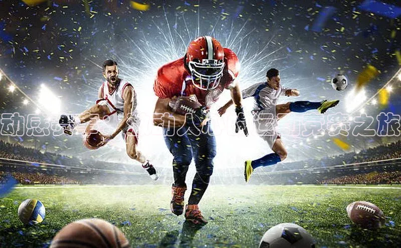 动感赛事：激动人心的运动竞赛之旅