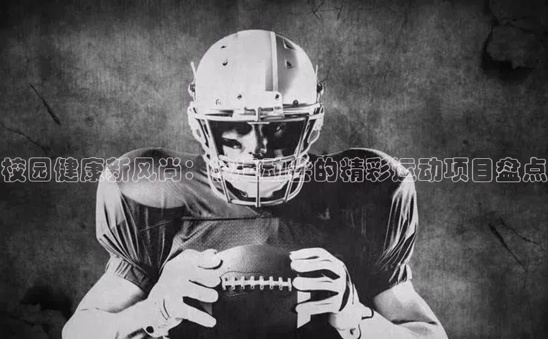 校园健康新风尚：校运动会的精彩运动项目盘点