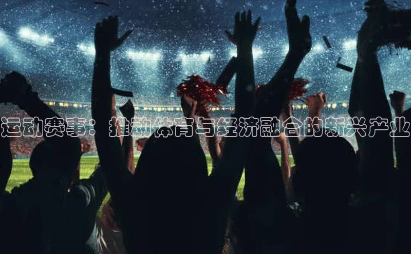 运动赛事：推动体育与经济融合的新兴产业