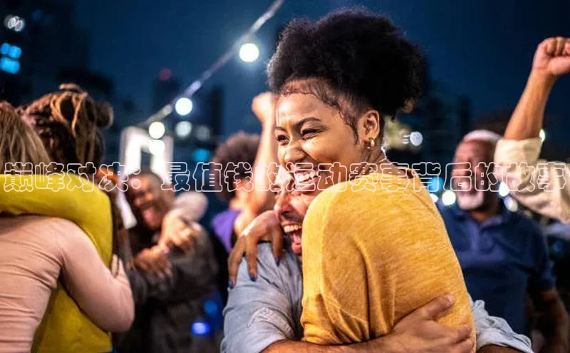 巅峰对决：最值钱的运动赛事背后的故事