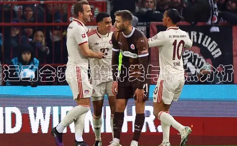 运动会赛事的种类与特点分析