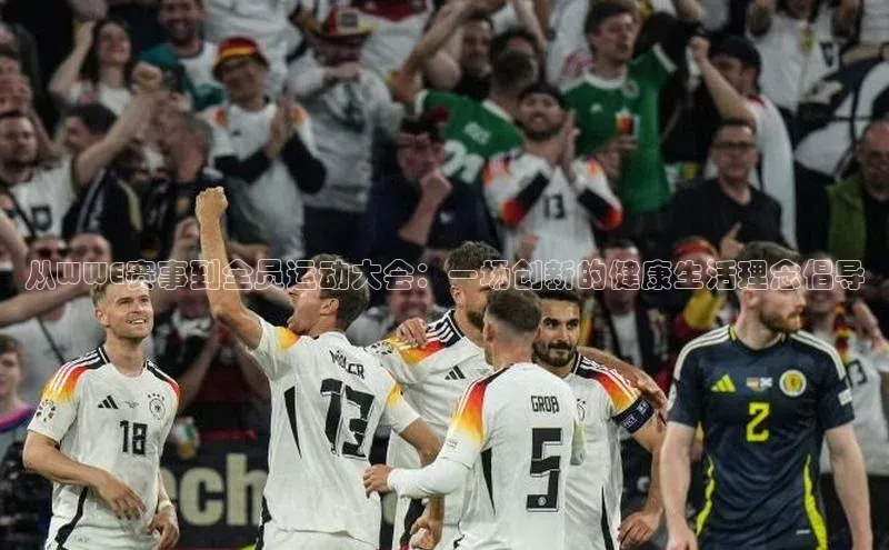 从WWE赛事到全员运动大会：一场创新的健康生活理念倡导