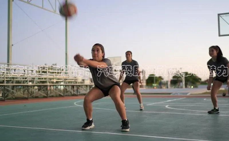 汽车竞速与激情：汽车赞助运动赛事的魅力