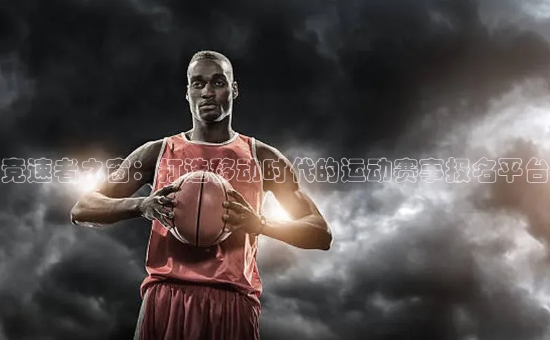 竞速者之窗：打造移动时代的运动赛事报名平台