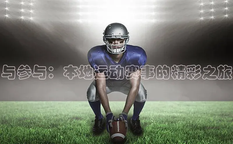 与参与：本地运动赛事的精彩之旅