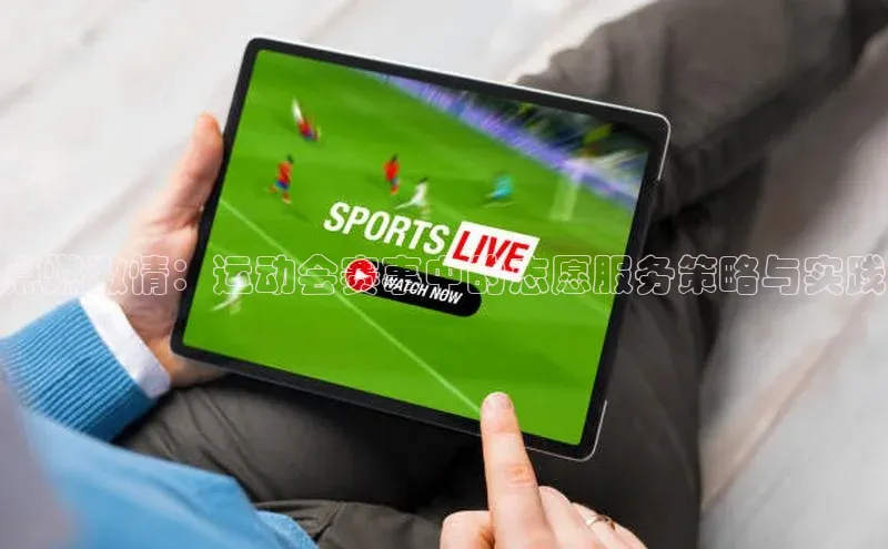 点燃激情：运动会赛事中的志愿服务策略与实践