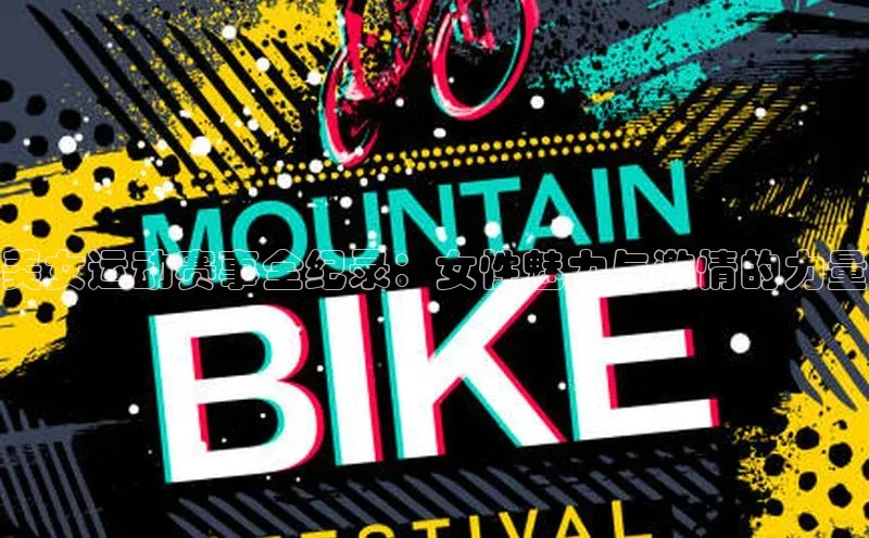 美女运动赛事全纪录：女性魅力与激情的力量