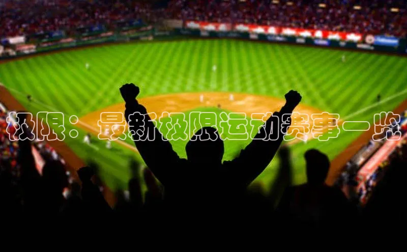 极限：最新极限运动赛事一览