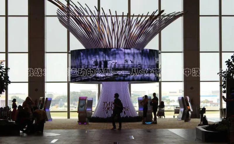 极速挑战：极限运动的极限——从<体育赛事>中汲取灵感