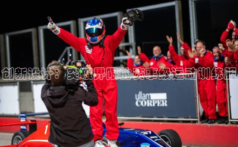 创新设计：突破界限的赛事级运动训练服