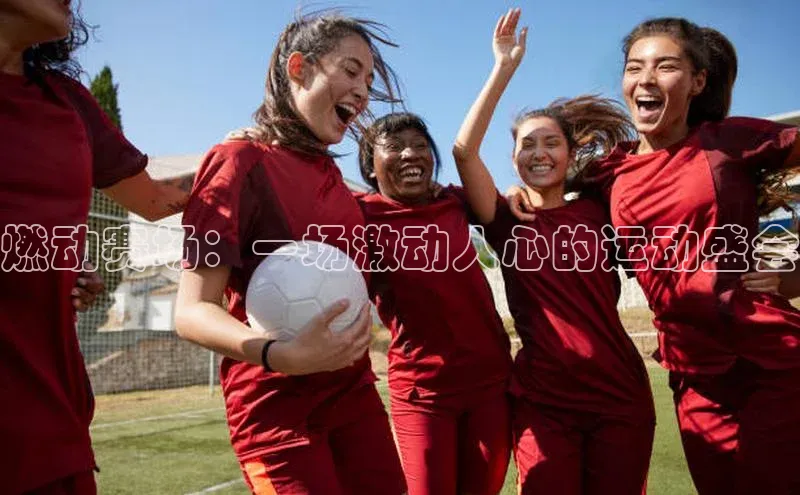 燃动赛场：一场激动人心的运动盛会