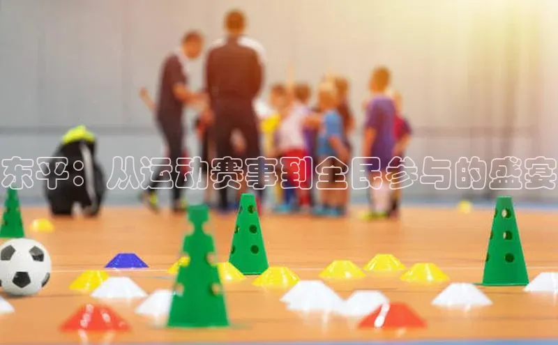 东平：从运动赛事到全民参与的盛宴