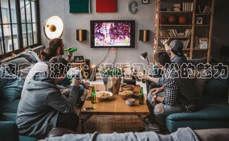 速度与激情：极限马拉松的魅力