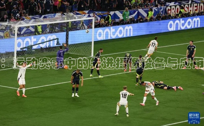 ：运动赛事中的先进摄像设备与应用