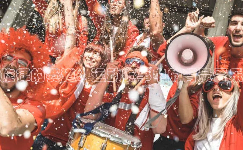 旋律的赛道：运动赛事中的背景音乐