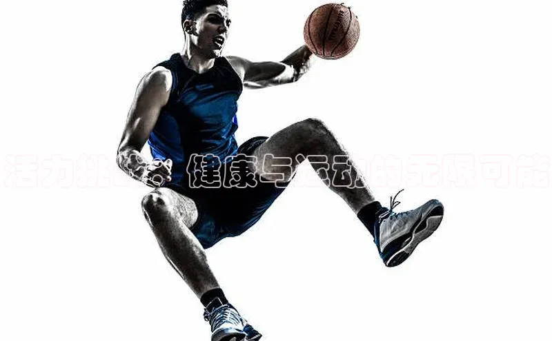 活力挑战：健康与运动的无限可能