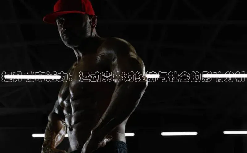 提升城市活力：运动赛事对经济与社会的影响分析
