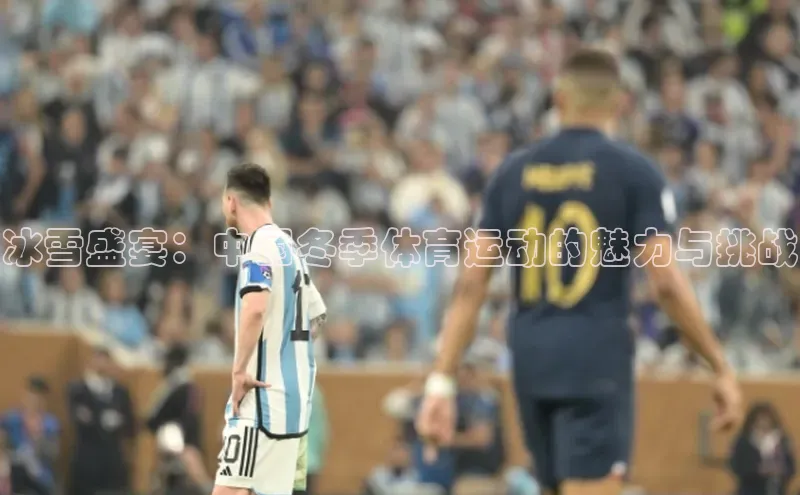 冰雪盛宴：中国冬季体育运动的魅力与挑战