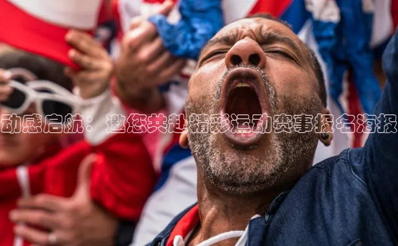 动感启航：邀您共赴精彩运动赛事报名海报