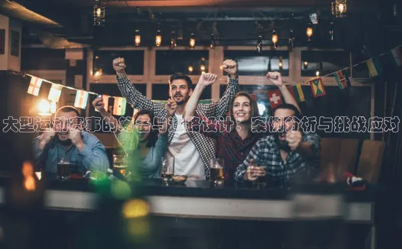 大型运动赛事的筹备与道路设计：案例分析与挑战应对