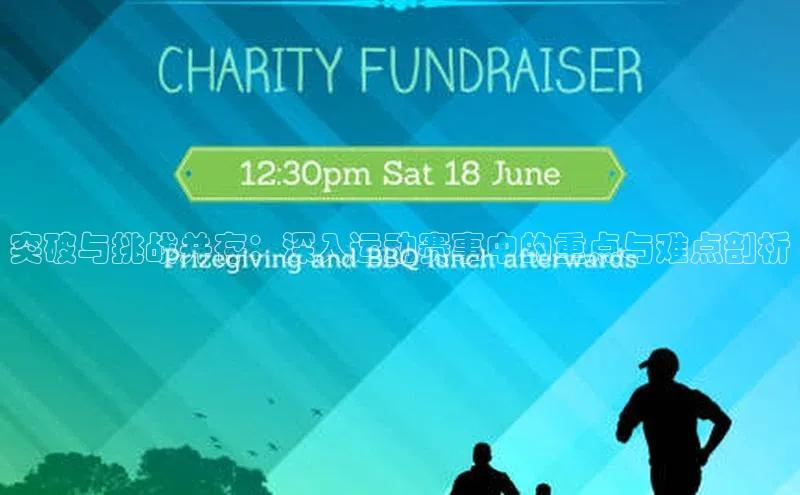 突破与挑战并存：深入运动赛事中的重点与难点剖析