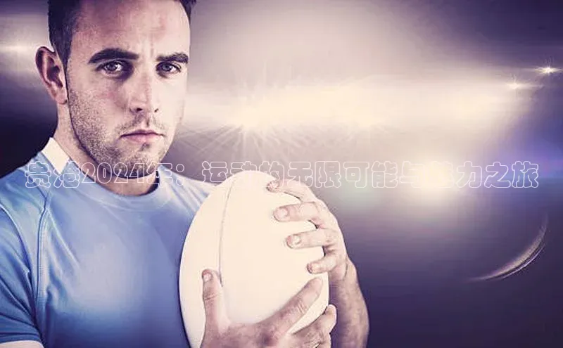 贵港2024年：运动的无限可能与魅力之旅