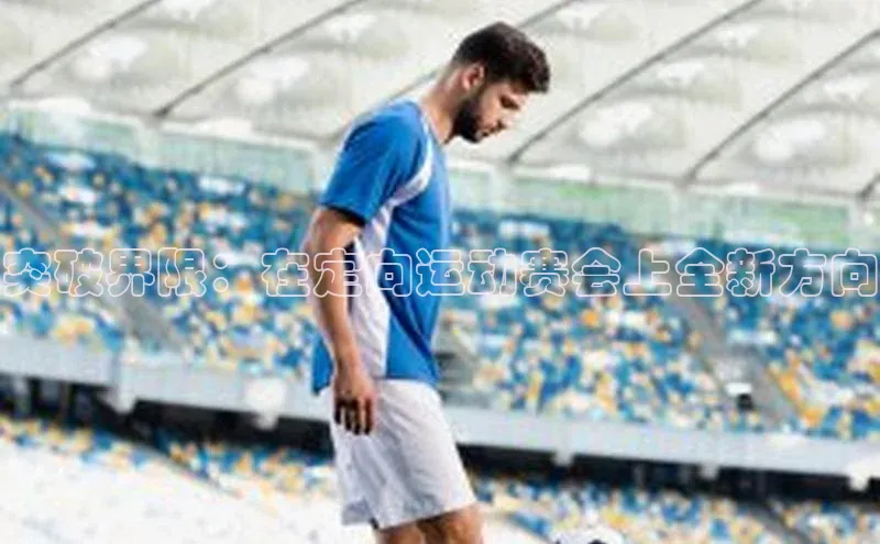 突破界限：在定向运动赛会上全新方向