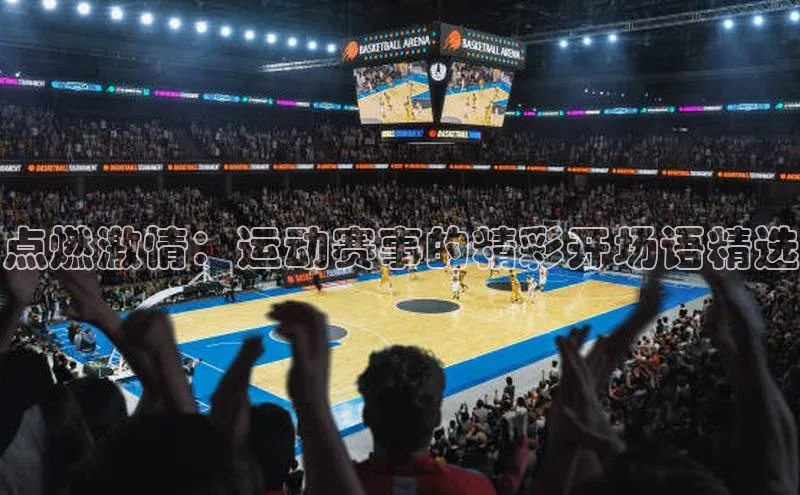 点燃激情：运动赛事的精彩开场语精选