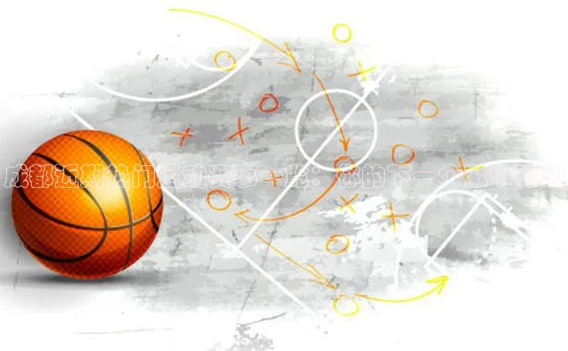 成都近期热门运动赛事一览：你的下一个激情时刻