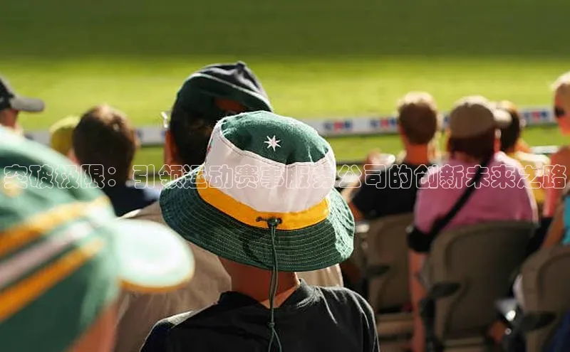 突破极限：引领运动赛事服务公司的创新未来之路
