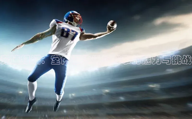 竞速绿洲：室内运动场馆赛事的魅力与挑战