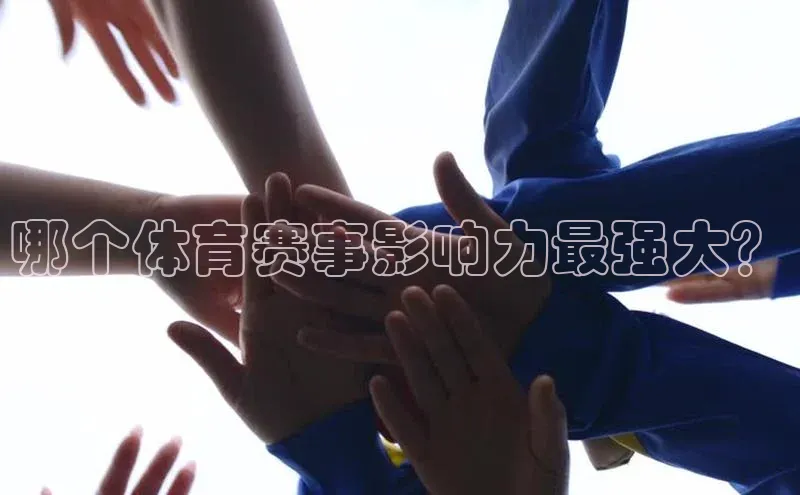 哪个体育赛事影响力最强大？