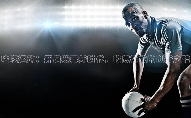 咕咚运动：开启赛事新时代，收费模式的创新之路